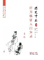 遇见中医 2 经方临证入门实录 封面