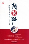 阴阳游  解密中医密码 封面