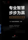 专业智慧 步步为营  律师实务案例精选  上 封面