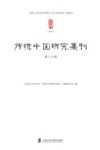传统中国研究集刊  第30辑 封面