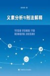 义素分析与刑法解释 封面