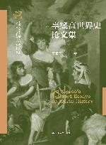 南开大学世界古史论丛  辜燮高世界史论文集  无 封面