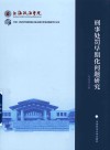 中国-上海合作组织国际司法交流合作培训基地学术文库  刑事处罚早期化问题研究 封面