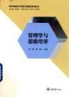 管理学与思维培养 封面