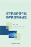 计算机软件著作权保护制度实证研究 封面