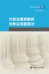 行政法案例解析与争议问题探讨 封面