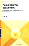 产出导向法理论与实践研究丛书  产出导向法指导下的名词化教学研究 封面