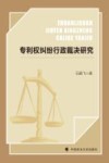 专利权纠纷行政裁决研究 封面