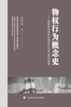 物权行为概念史  韩国民法学界的物权行为争论理论起源 封面