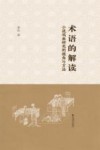 术语的解读  小说戏曲研究的视角与方法 封面