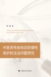 中医药传统知识防御性保护的法律问题研究 封面