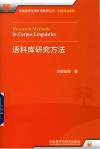 全国高等学校外语教师丛书  科研方法系列  语料库研究方法 封面