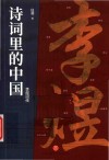 诗词里的中国  李煜词传 封面