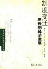 制度变迁与长期经济发展  近代欧洲和中国市场扩展与经济动态发展的比较历史分析 封面