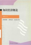 知识经济概论 封面