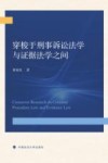 穿梭于刑事诉讼法学与证据法学之间 封面