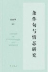 条件句与情态研究 封面