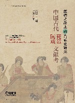 丝绸之路上的音乐史研究  中国古代琵琶阮咸文献考 封面