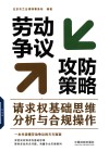 劳动争议攻防策略  请求权基础思维分析与合规操作 封面