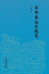 半井斋治史随笔 封面
