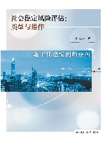 社会稳定风险评估  类型与运作 封面