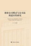 创业公司模式与公司法的适应性研究 封面