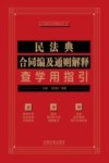 法律人核心素养丛书  民法典合同编及通则解释查学用指引 封面