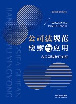 公司法规范检索与应用 封面