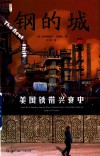 雅理译丛  钢的城  美国锈带兴衰史 封面