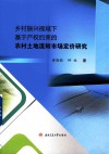 乡村振兴视域下基于产权约束的农村土地流转市场定价研究 封面