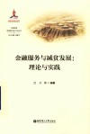 金融服务与减贫发展  理论与实践 封面