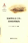 贫困治理视角 发展型社会工作 封面