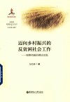 迈向乡村振兴的反贫困社会工作 绿耕经验的理论反思 封面