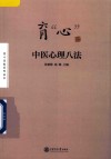 育“心”：中医心理八法 封面