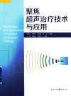 聚焦超声治疗技术与应用 封面
