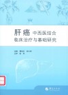 肝癌中西医结合临床治疗与基础研究 封面