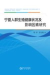 宁夏人群生殖健康状况及影响因素研究 封面