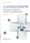 儿童常见器官移植护理 封面