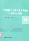 互联网+老年人中西医整合长期照护研究 封面