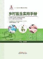 乡村医生实用手册 封面