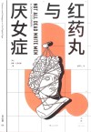 红药丸与厌女症 封面