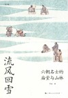 流风回雪 封面