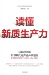 读懂新质生产力 封面