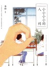 小小小小的人间 封面