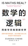 数学的逻辑 封面