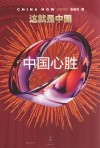 这就是中国  中国心胜 封面