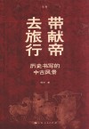 带献帝去旅行 历史书写的中古风景 封面