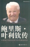 鲍里斯·叶利钦传  从斯维尔德洛夫斯克到克里姆林宫 电子书封面
