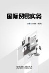 国际贸易实务 封面
