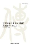 京师传播文丛  互联网平台未成年人保护发展报告  2022 封面